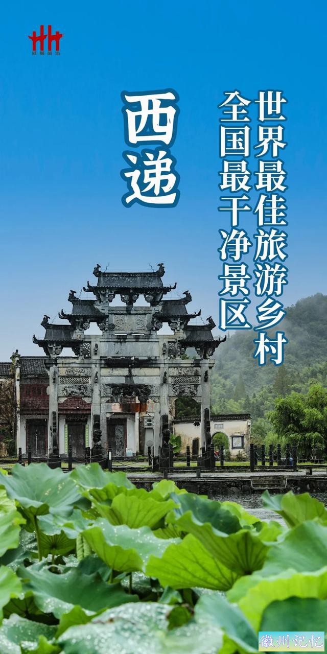 春游江淮 | 西递景区，世界最佳和全国最干净的文旅典范 | 519 中国旅游日-2.jpg