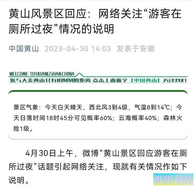 黄山光明顶，又有游客夜宿公厕？景区也挺无奈……-3.jpg