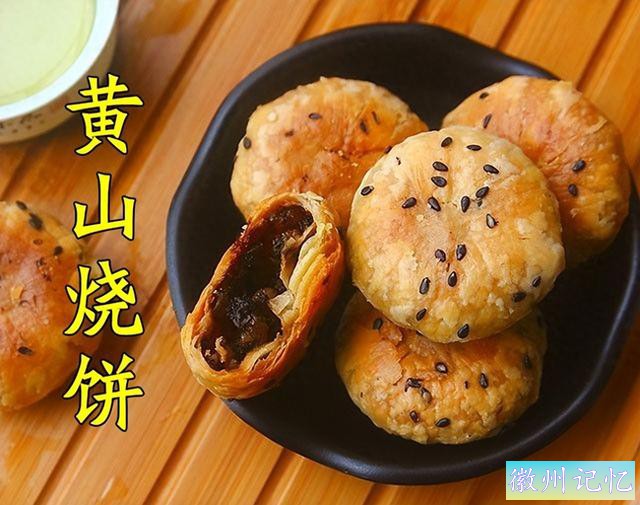 一口酥脆，解锁黄山烧饼的前世今生-1.jpg