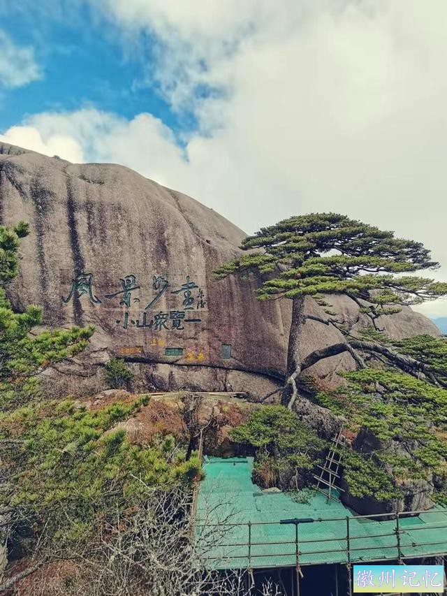 迎客松的大手笔书法题字，竟出自朱德元帅之手，柔和飘逸，太亮眼-1.jpg