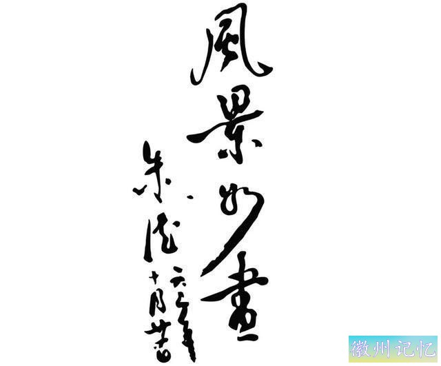 迎客松的大手笔书法题字，竟出自朱德元帅之手，柔和飘逸，太亮眼-2.jpg