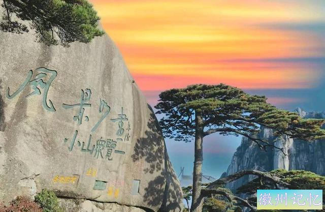 迎客松的大手笔书法题字，竟出自朱德元帅之手，柔和飘逸，太亮眼-5.jpg