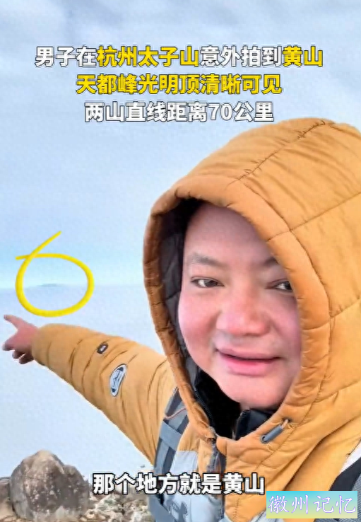 杭州男子随手一拍，竟捕捉到百里之外的天都峰光明顶！-1.jpg