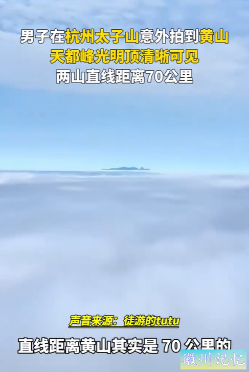杭州男子随手一拍，竟捕捉到百里之外的天都峰光明顶！-2.jpg